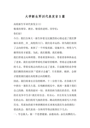 大学新生军训代表发言5篇精编.docx