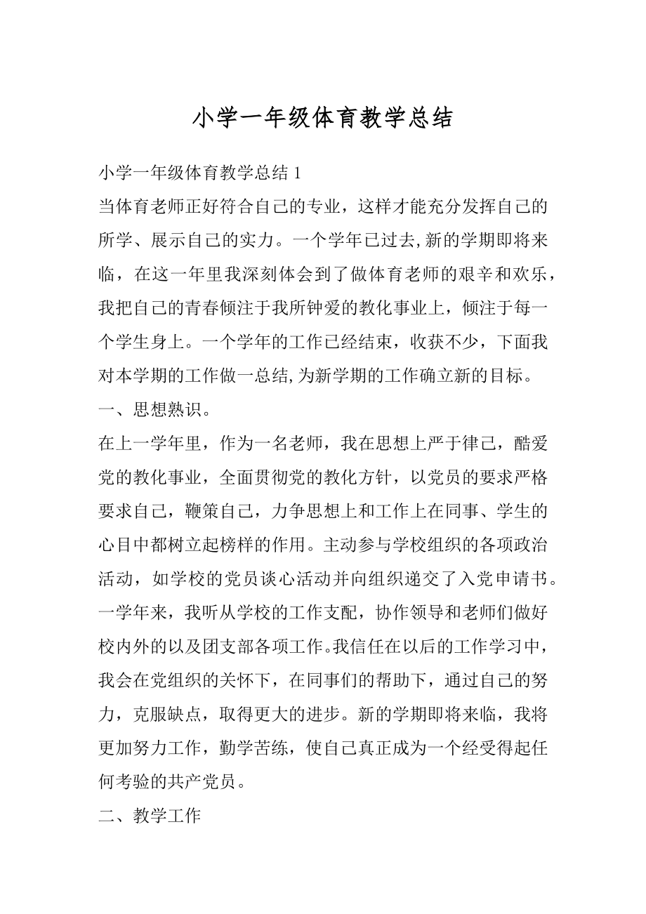 小学一年级体育教学总结精编.docx_第1页