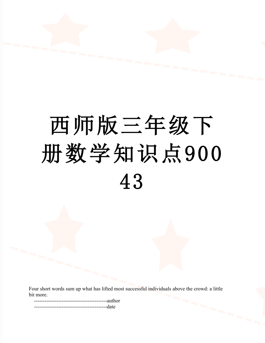 西师版三年级下册数学知识点90043.doc_第1页