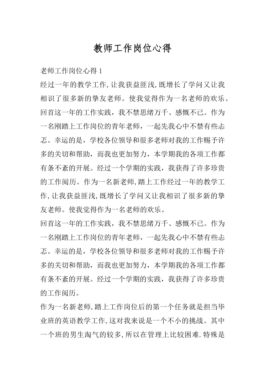 教师工作岗位心得范文.docx_第1页