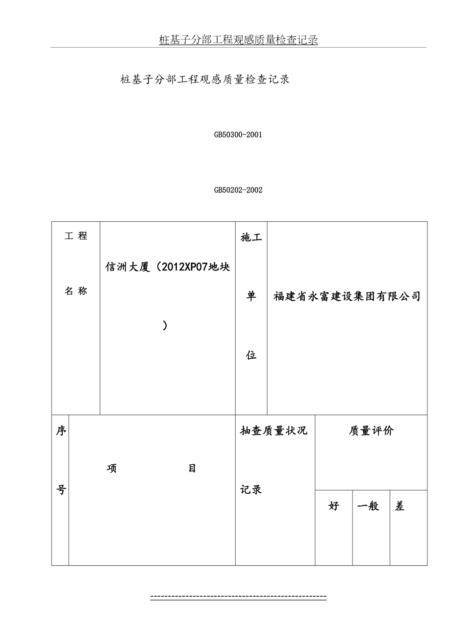 桩基子分部工程观感质量检查记录.doc_第2页