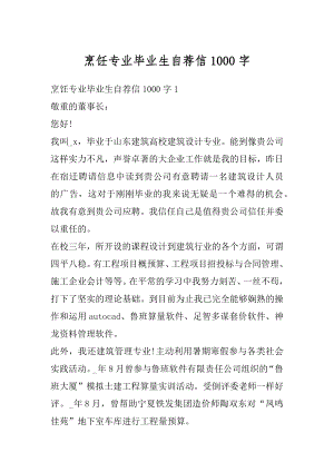 烹饪专业毕业生自荐信1000字汇编.docx