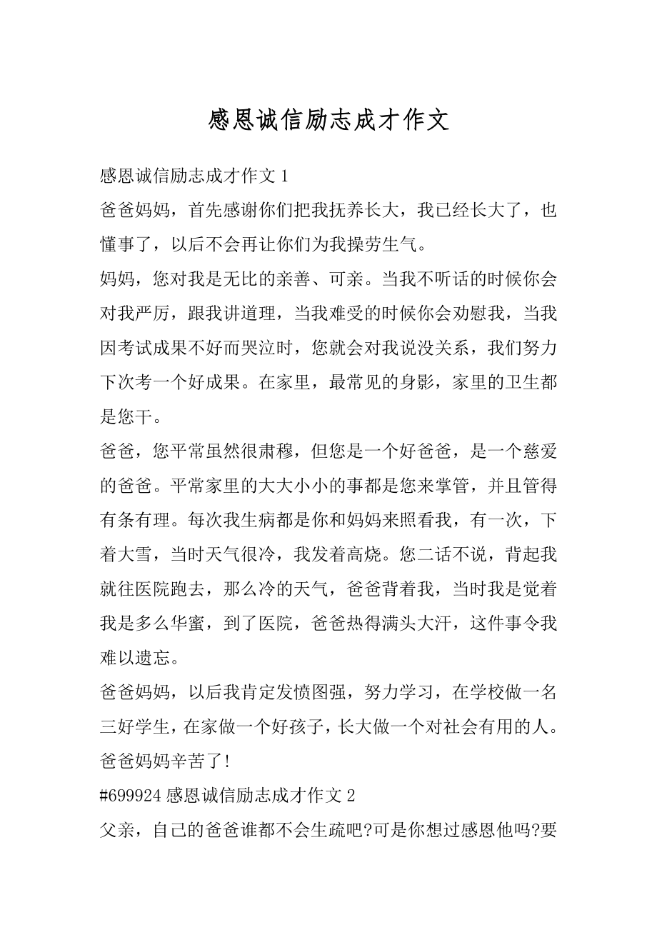 感恩诚信励志成才作文汇编.docx_第1页