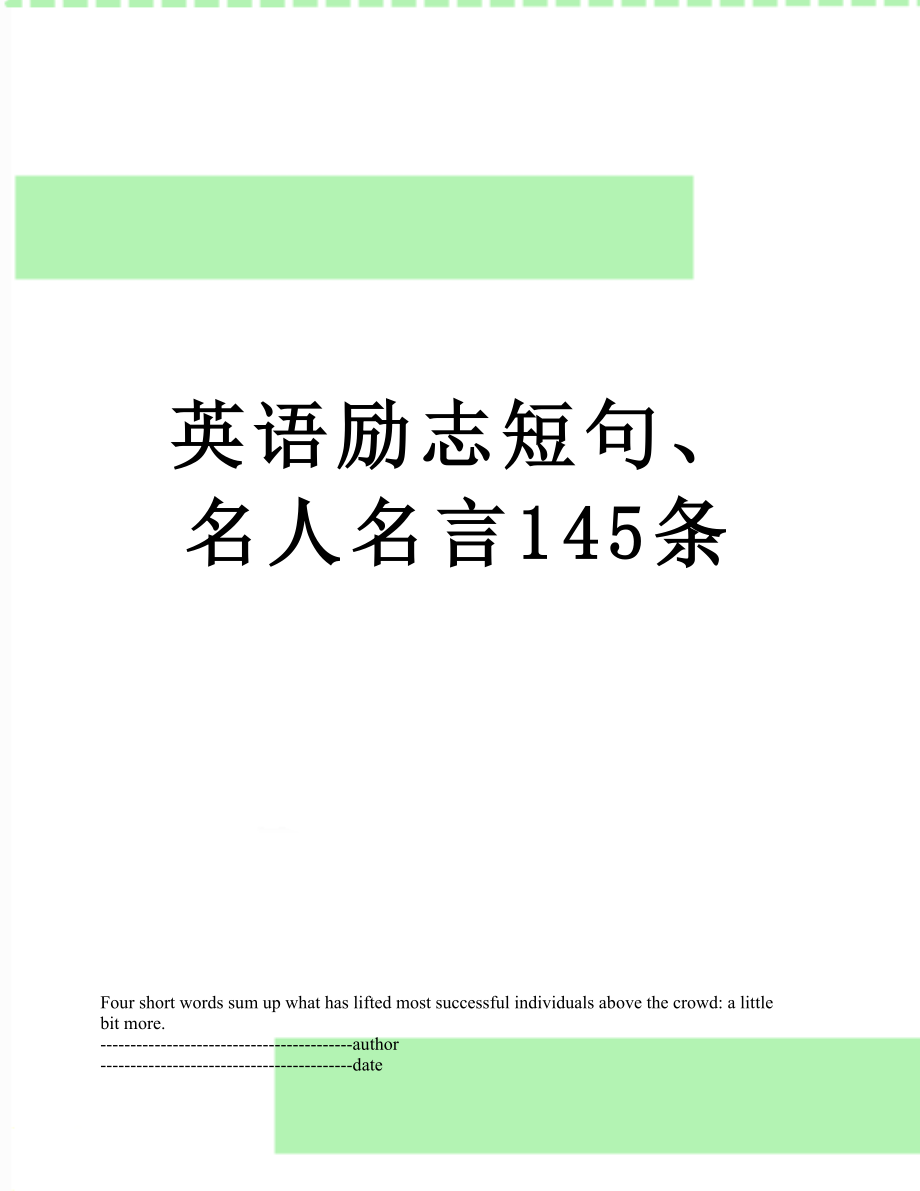 英语励志短句、名人名言145条.docx_第1页