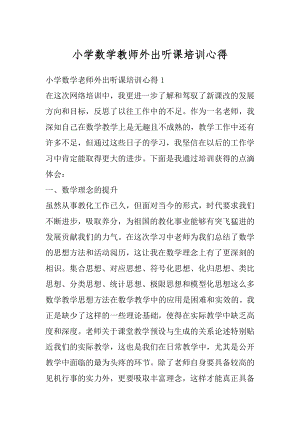 小学数学教师外出听课培训心得精选.docx