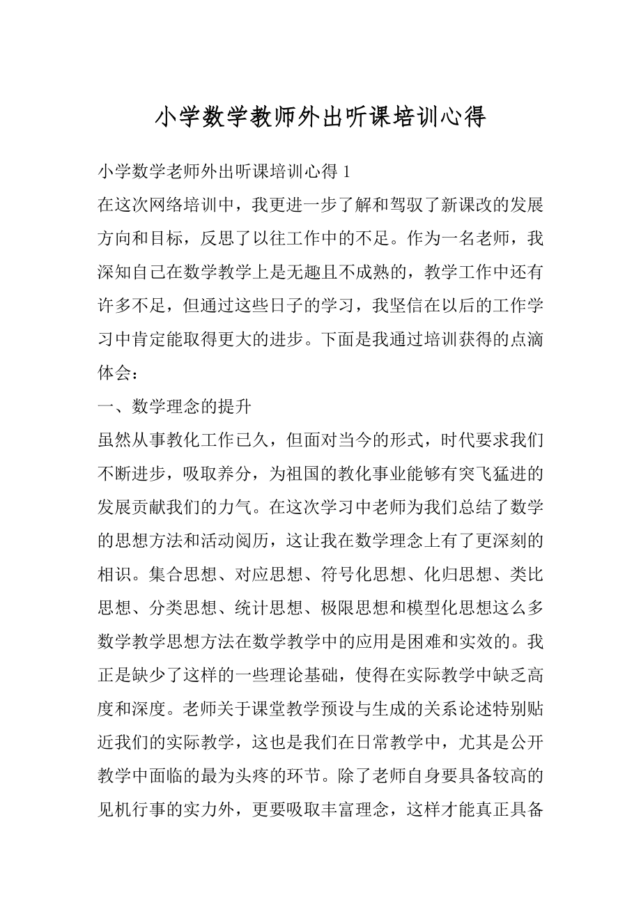 小学数学教师外出听课培训心得精选.docx_第1页