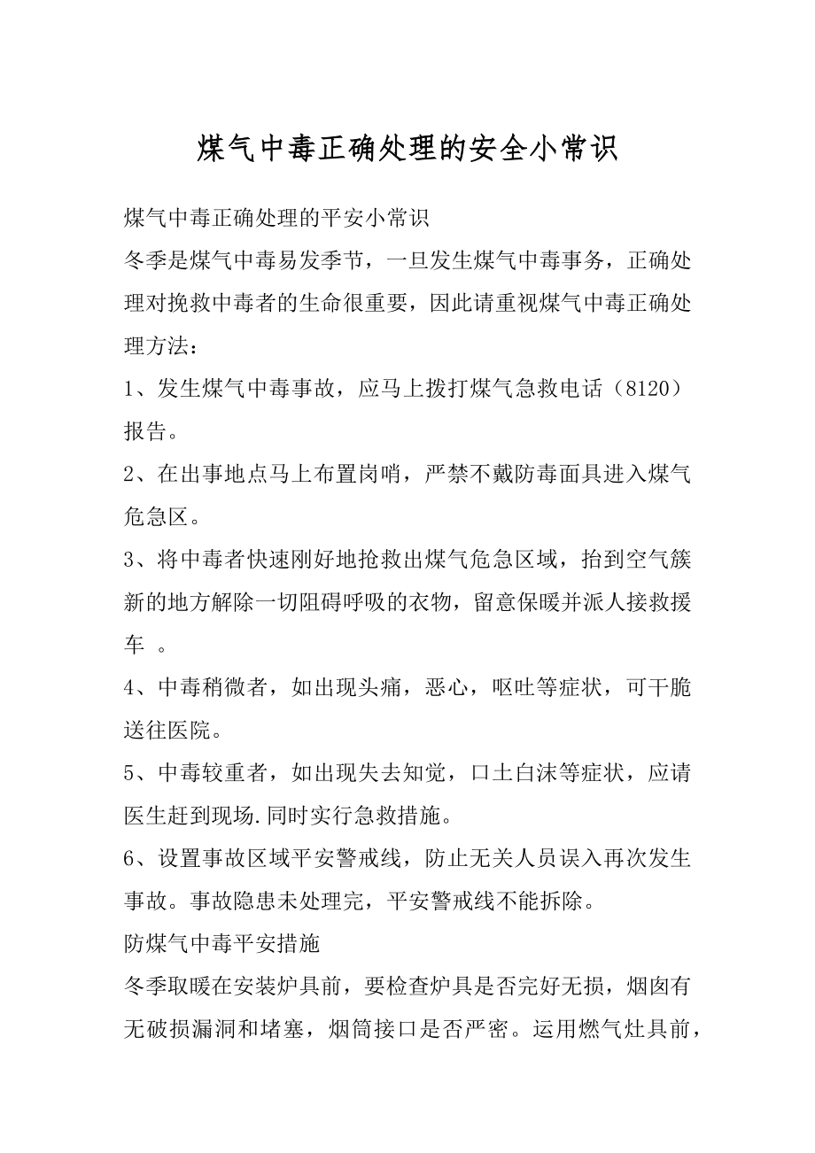 煤气中毒正确处理的安全小常识精编.docx_第1页