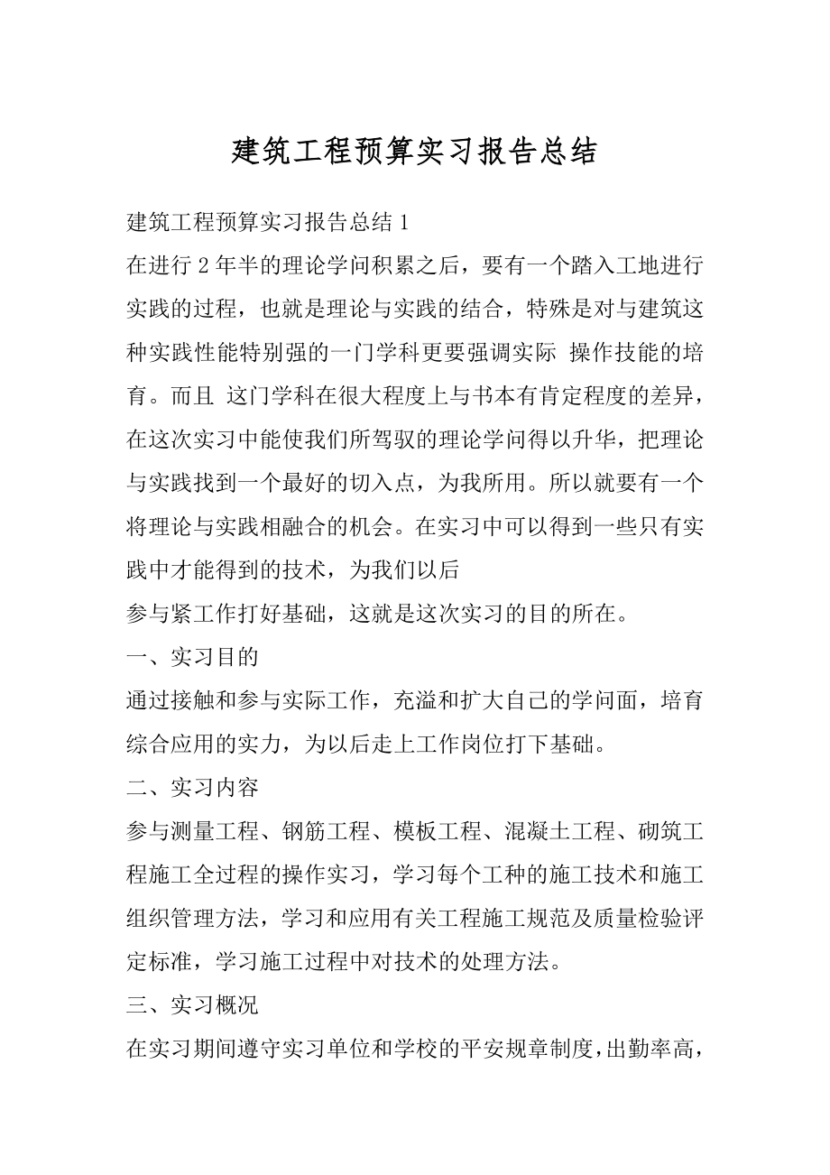 建筑工程预算实习报告总结优质.docx_第1页