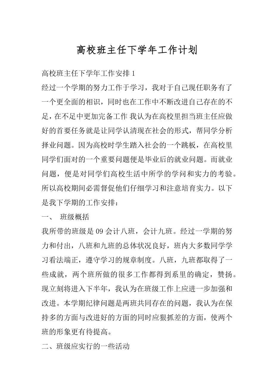 高校班主任下学年工作计划汇编.docx_第1页