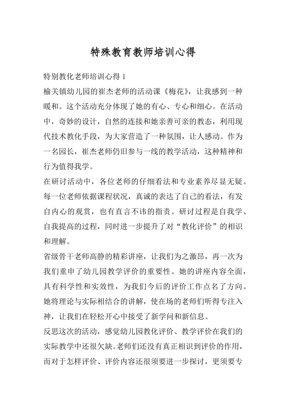 特殊教育教师培训心得汇总.docx_第1页