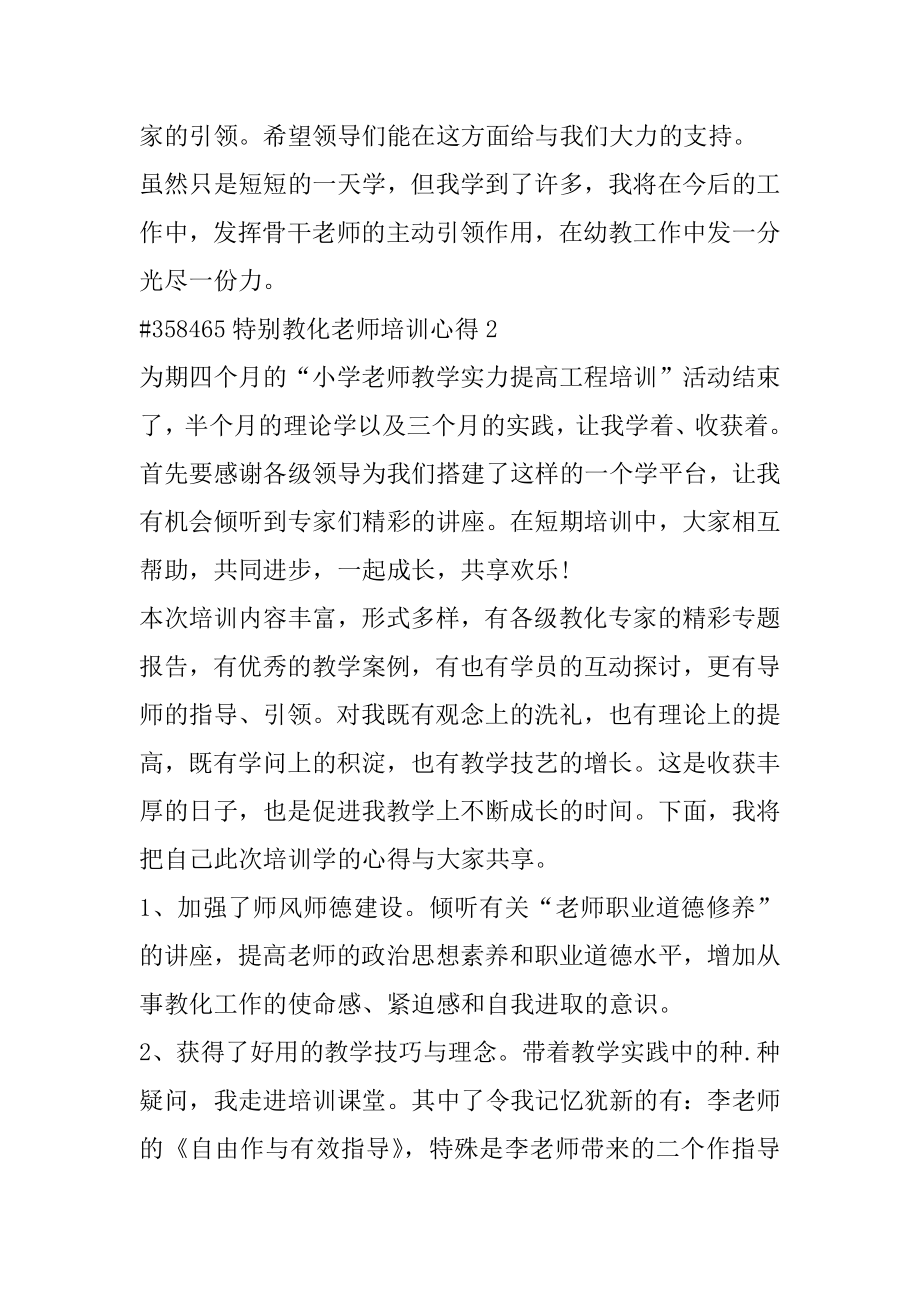 特殊教育教师培训心得汇总.docx_第2页