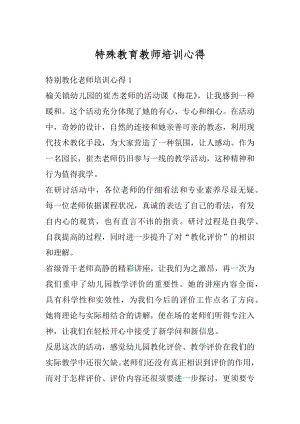 特殊教育教师培训心得汇总.docx