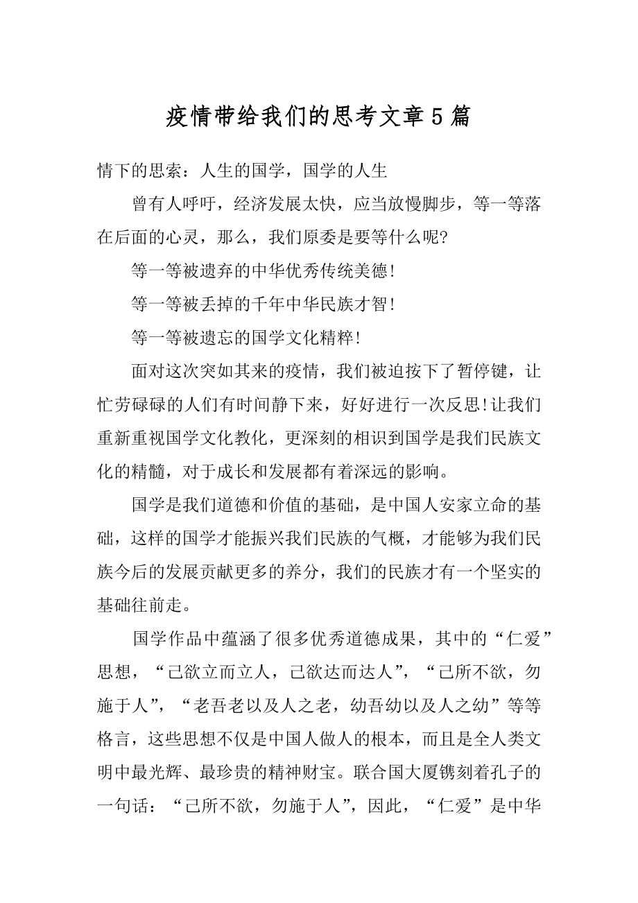 疫情带给我们的思考文章5篇汇总.docx_第1页