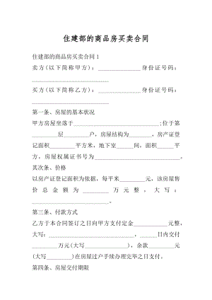 住建部的商品房买卖合同精品.docx