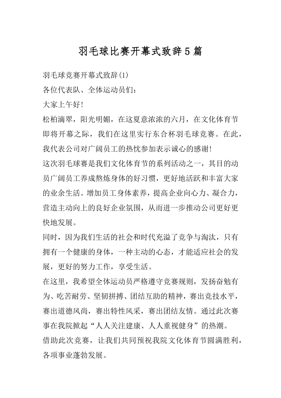 羽毛球比赛开幕式致辞5篇例文.docx_第1页