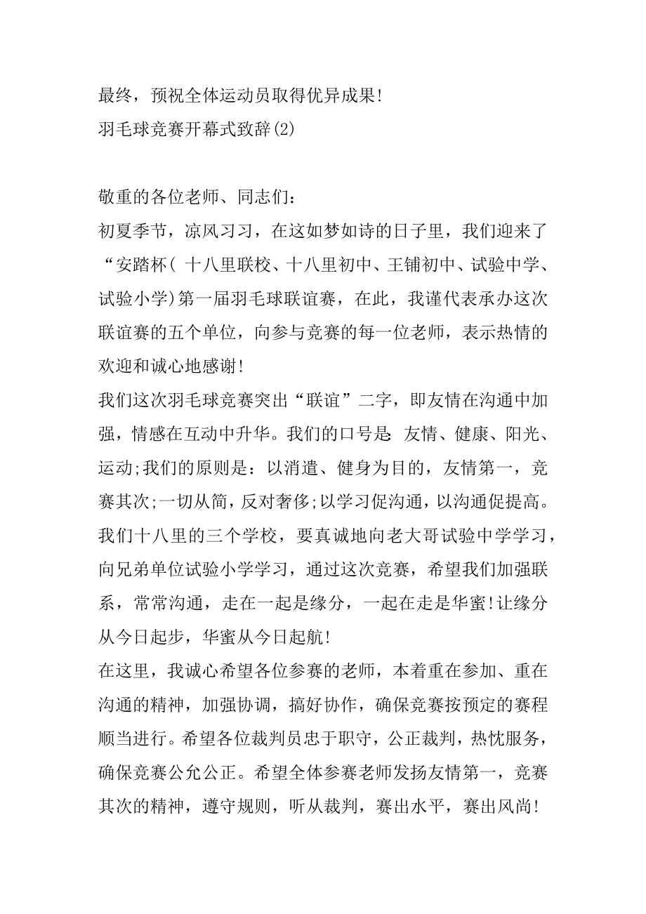 羽毛球比赛开幕式致辞5篇例文.docx_第2页