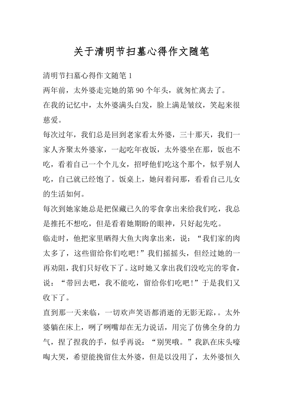 关于清明节扫墓心得作文随笔范文.docx_第1页