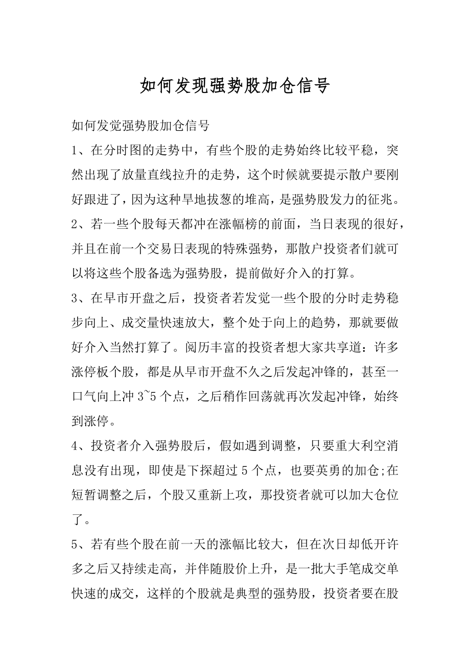 如何发现强势股加仓信号最新.docx_第1页