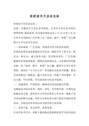 班级读书月活动总结最新.docx