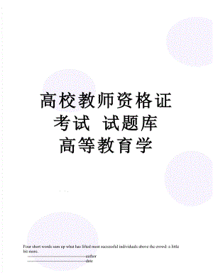 高校教师资格证考试 试题库 高等教育学.doc