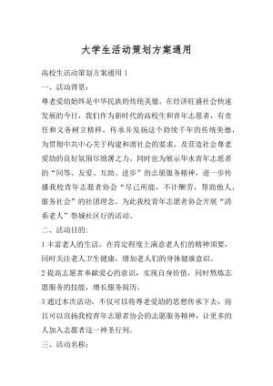 大学生活动策划方案通用精选.docx