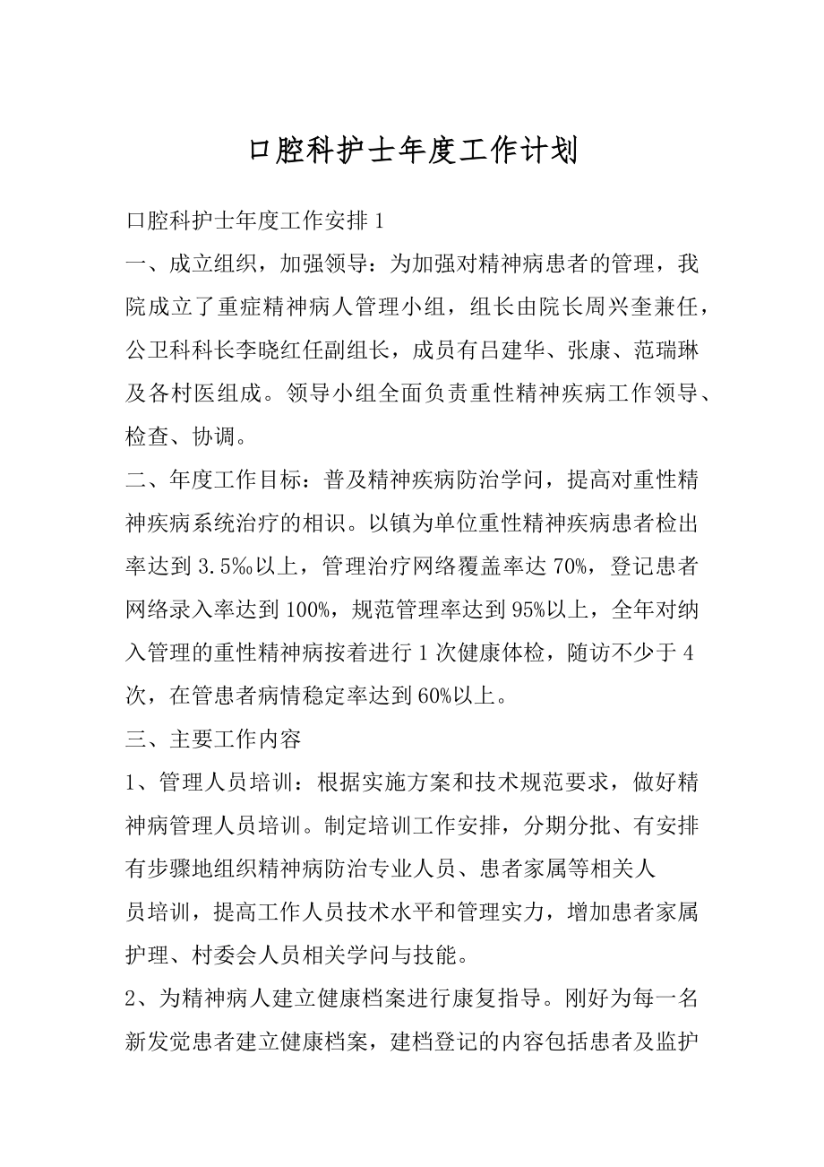 口腔科护士年度工作计划最新.docx_第1页