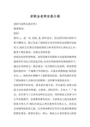 求职当老师自我介绍精品.docx