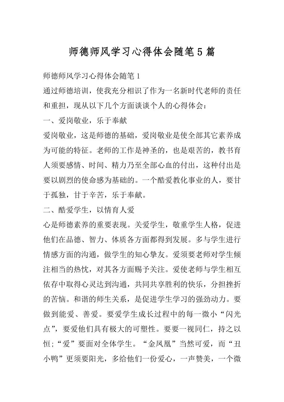 师德师风学习心得体会随笔5篇范本.docx_第1页