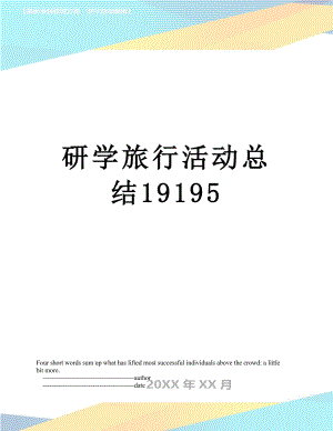 研学旅行活动总结19195.doc