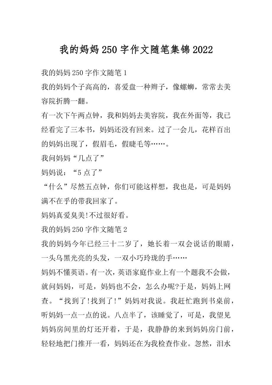 我的妈妈250字作文随笔集锦精选.docx_第1页