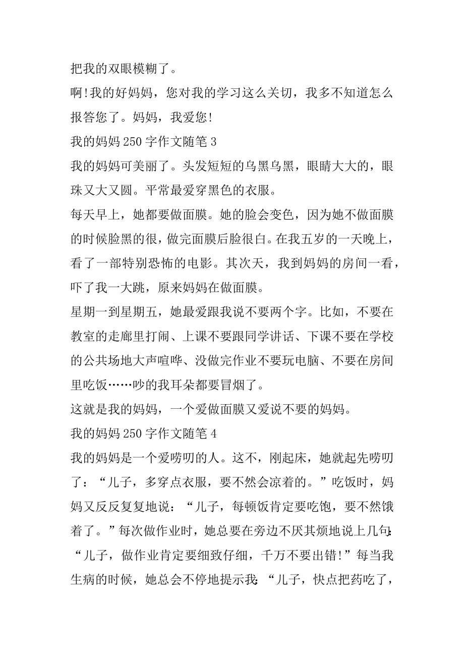 我的妈妈250字作文随笔集锦精选.docx_第2页