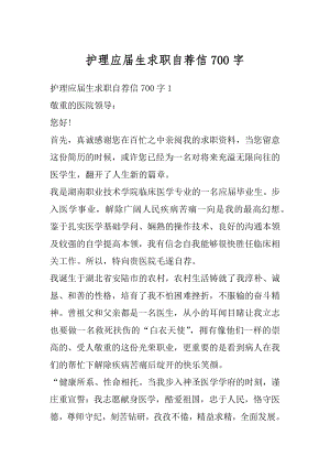 护理应届生求职自荐信700字最新.docx