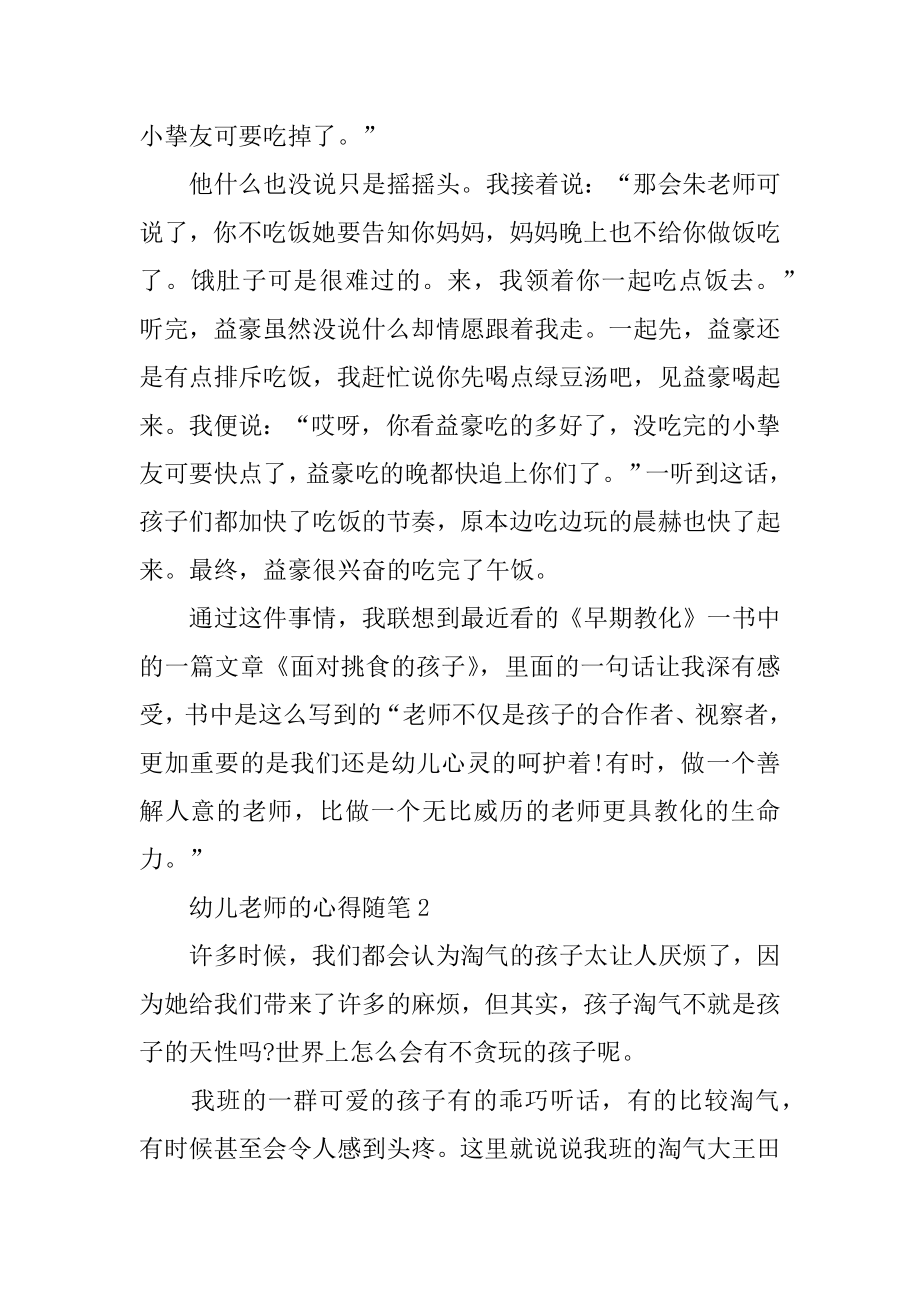 幼儿教师的心得随笔5篇例文.docx_第2页