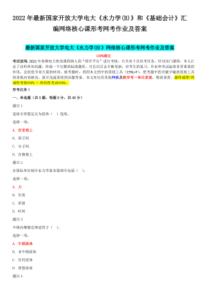 2022年最新国家开 放大学电大《水力学(B)》和《基础会计》汇编网络核心课形考网考作业及答案.docx