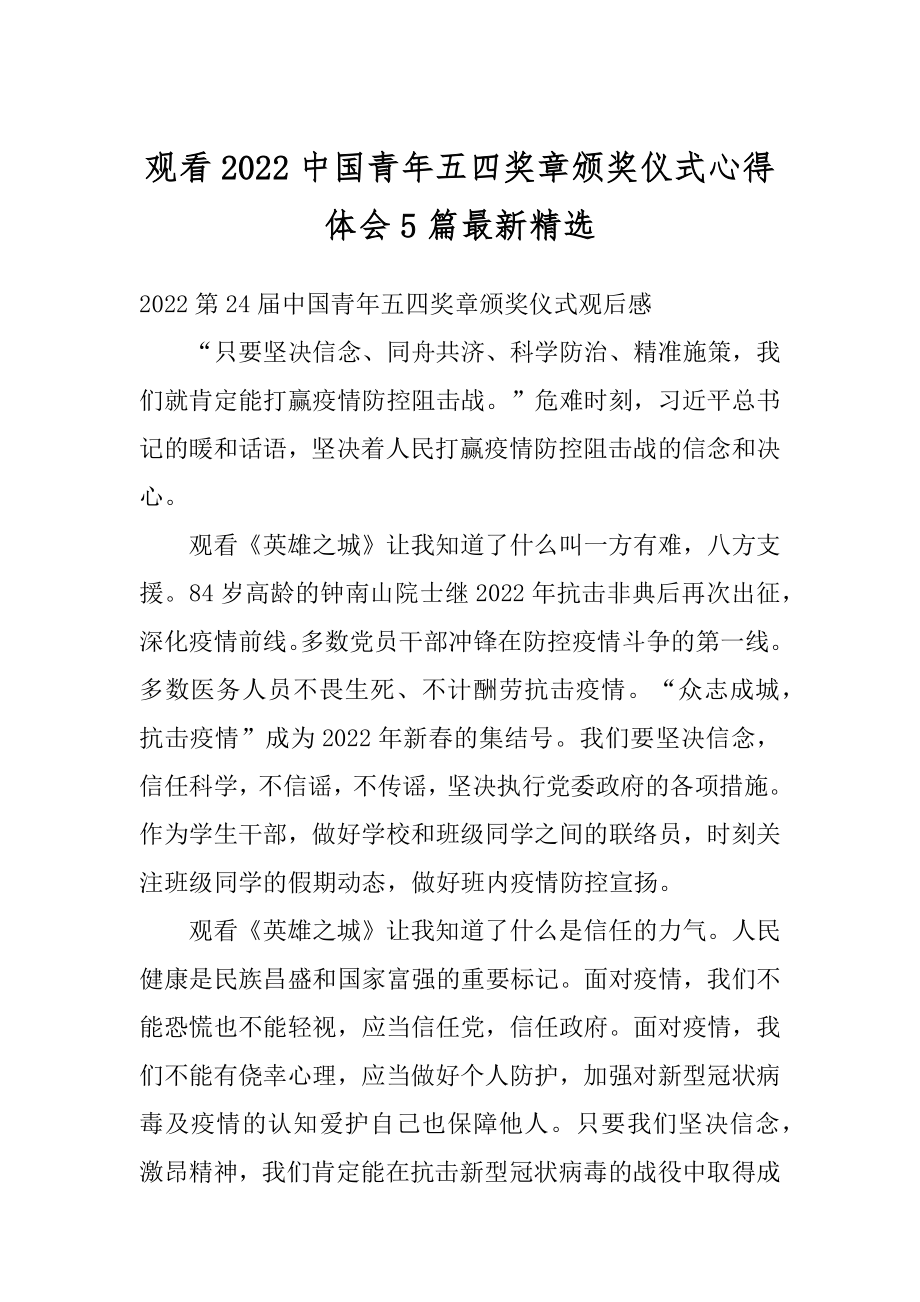 观看2022中国青年五四奖章颁奖仪式心得体会5篇最新精选最新.docx_第1页