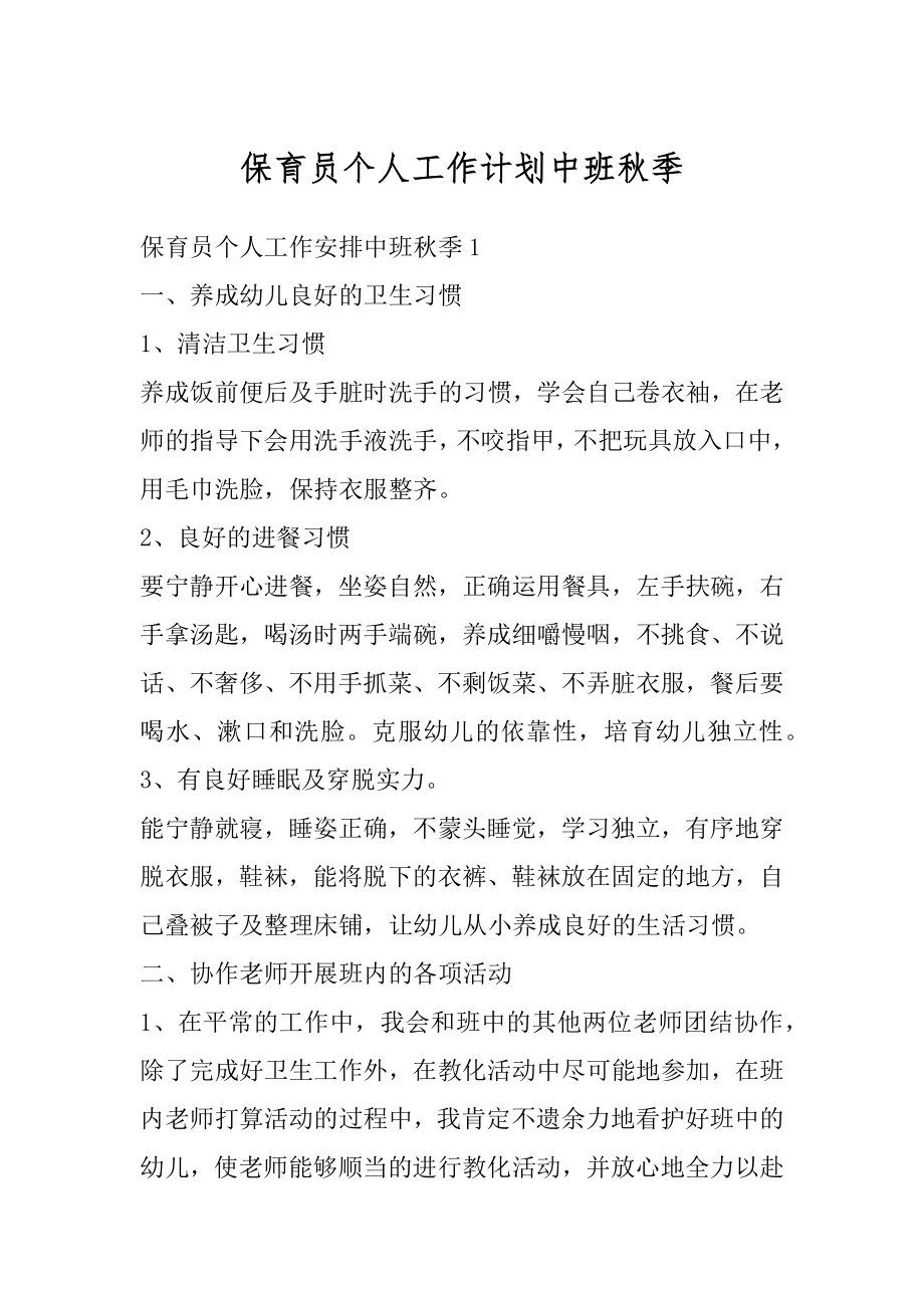 保育员个人工作计划中班秋季汇总.docx_第1页