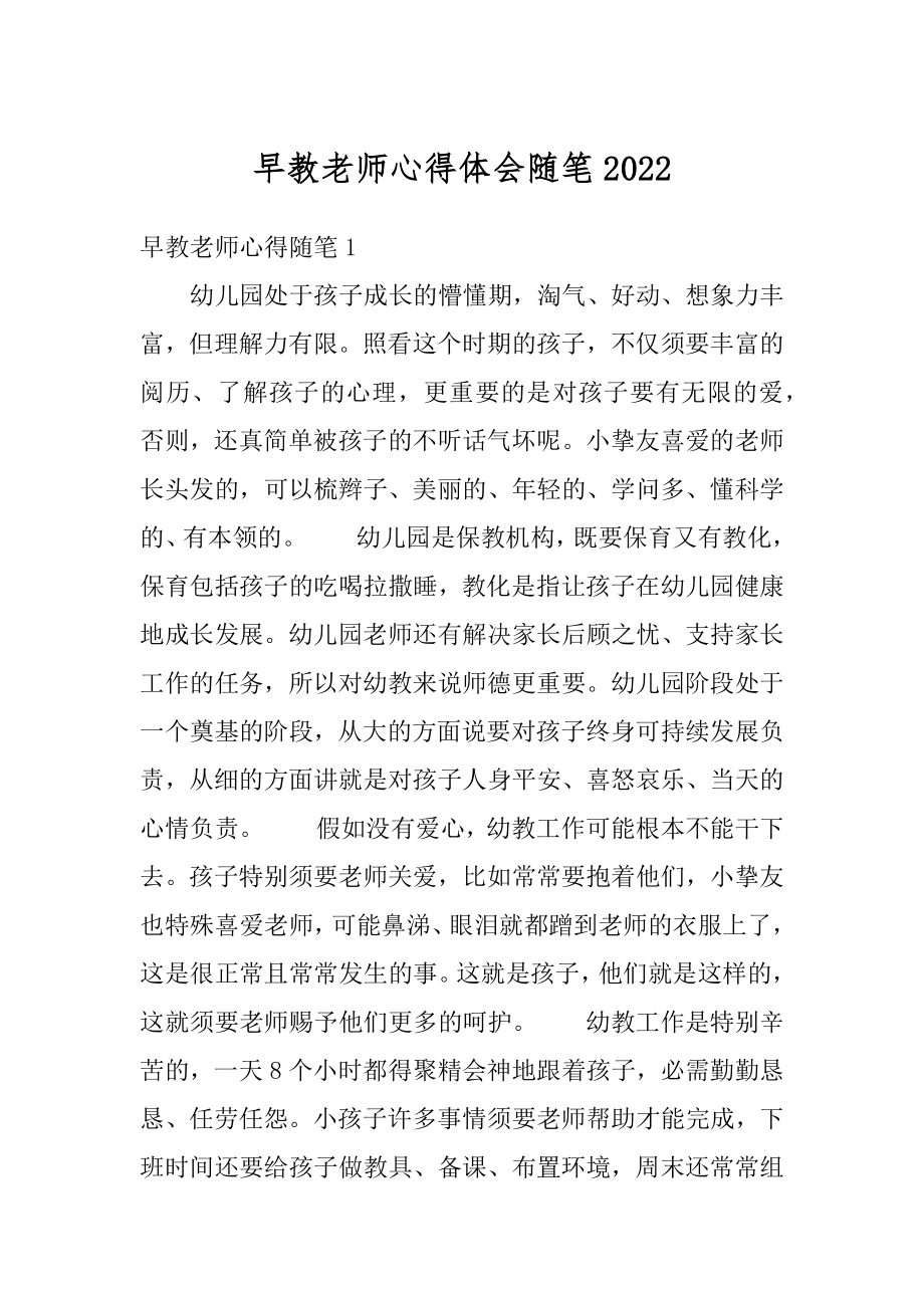 早教老师心得体会随笔精选.docx_第1页