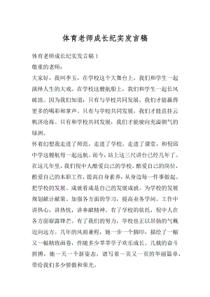 体育老师成长纪实发言稿精品.docx