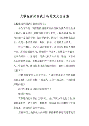 大学生面试自我介绍范文大全合集精品.docx