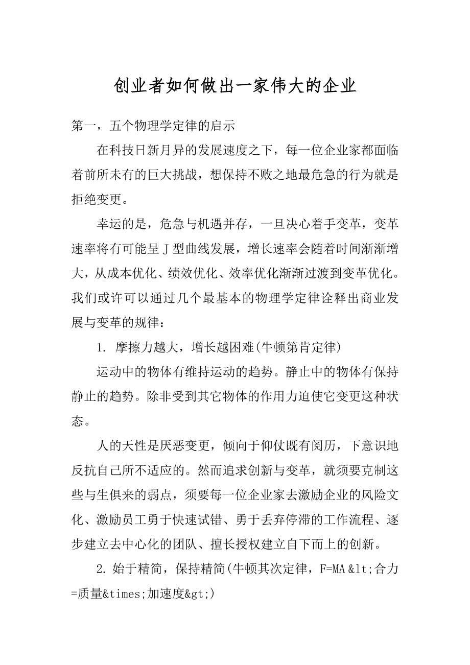 创业者如何做出一家伟大的企业汇总.docx_第1页