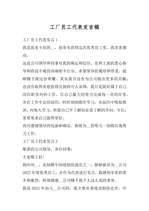 工厂员工代表发言稿精选.docx