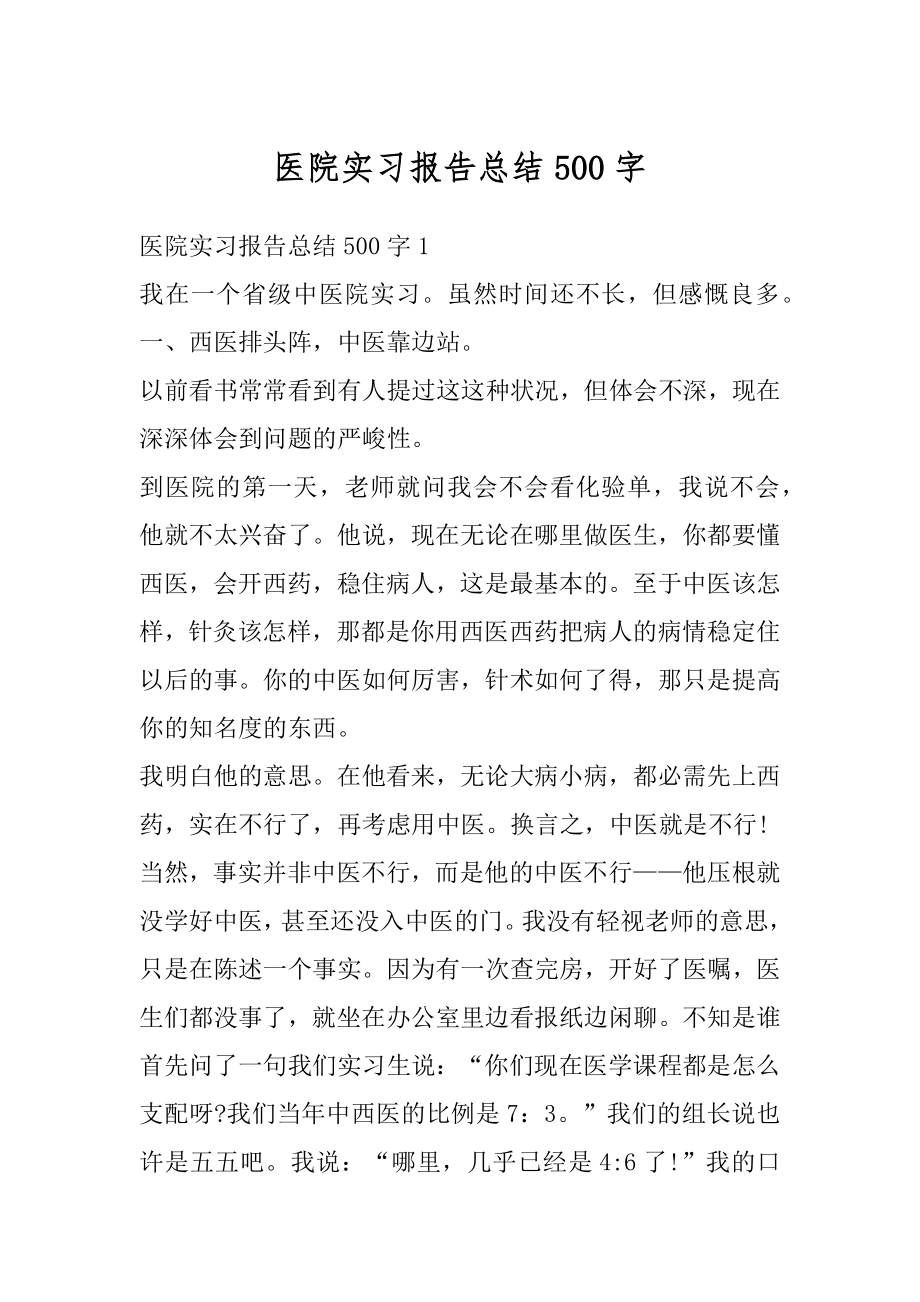 医院实习报告总结500字精编.docx_第1页