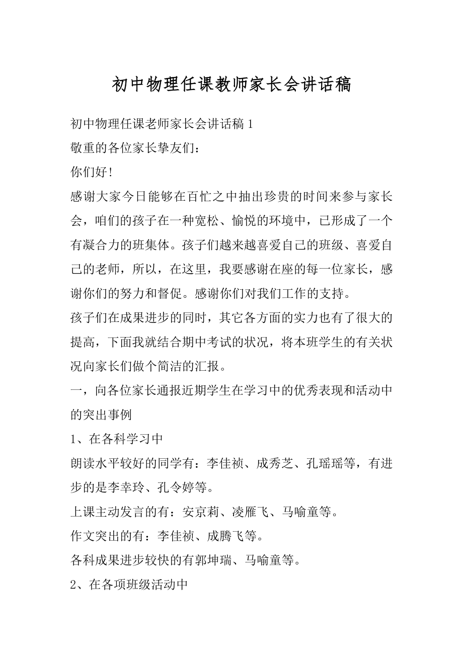 初中物理任课教师家长会讲话稿范文.docx_第1页