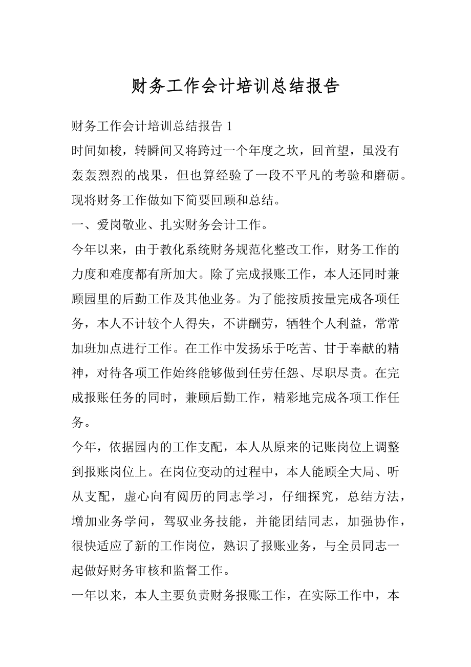 财务工作会计培训总结报告范文.docx_第1页