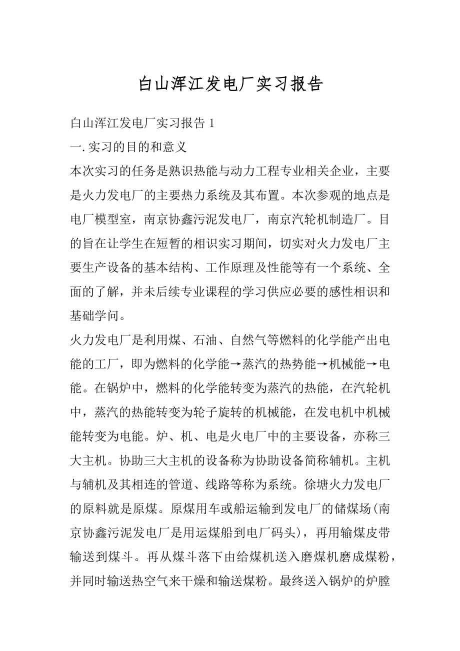 白山浑江发电厂实习报告例文.docx_第1页