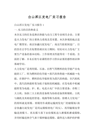 白山浑江发电厂实习报告例文.docx