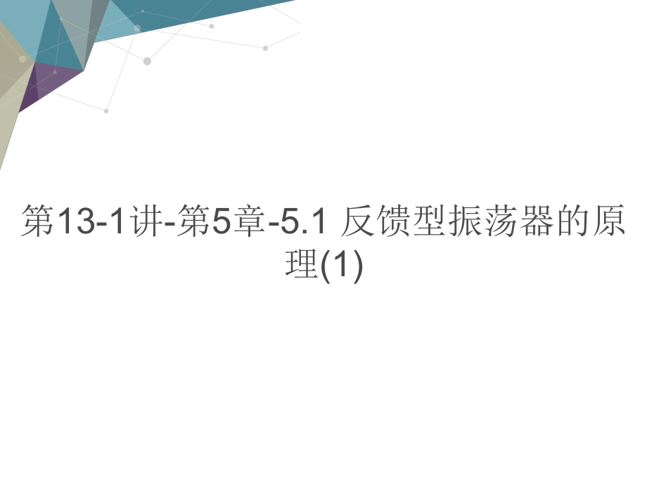 第讲 反馈型振荡器的原理ppt教学课件电子教案.ppt_第1页