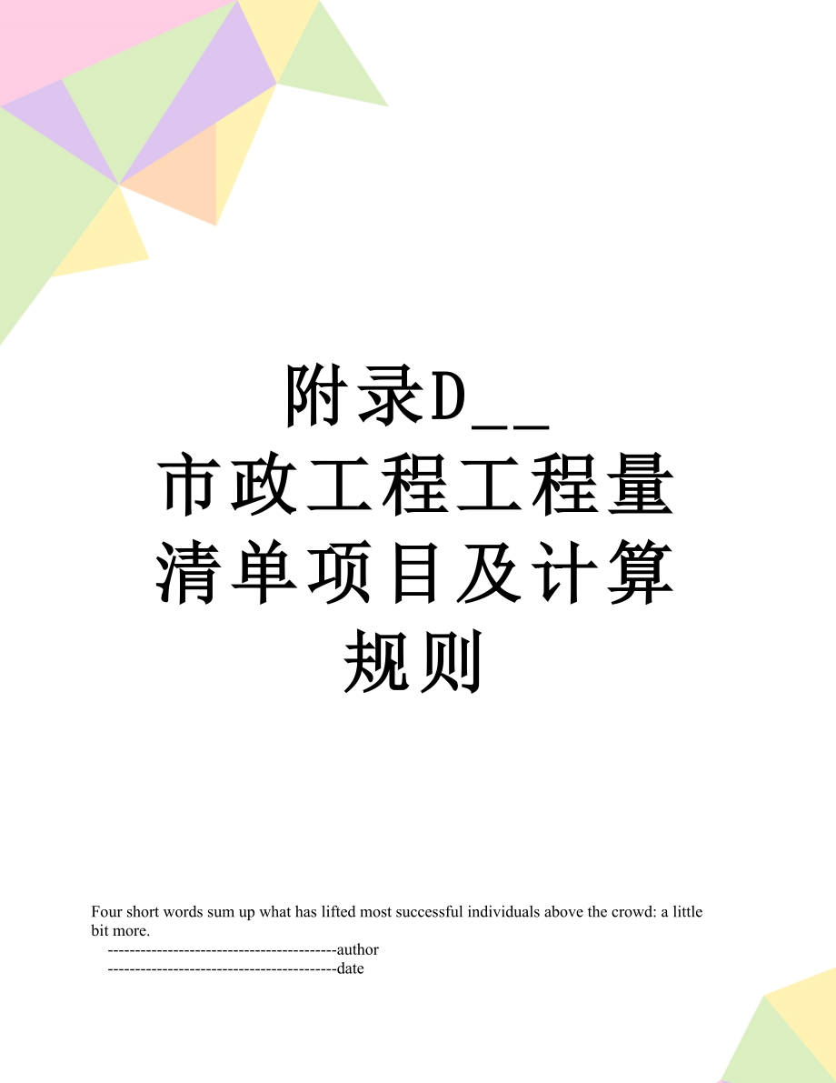 附录D__ 市政工程工程量清单项目及计算规则.doc_第1页