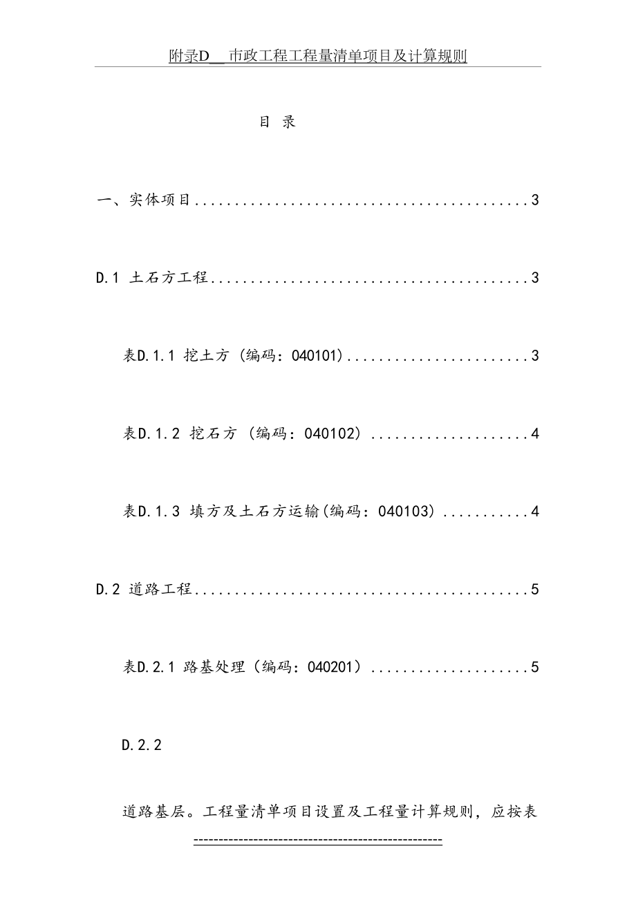 附录D__ 市政工程工程量清单项目及计算规则.doc_第2页