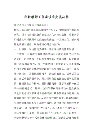 年轻教师工作座谈会交流心得范文.docx